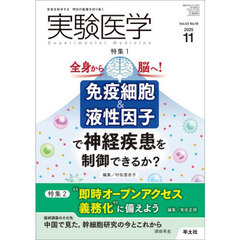 実験医学　Ｖｏｌ．４３Ｎｏ．１８（２０２５－１１）　特集１免疫＆液性因子と神経疾患／特集２オープンアクセス