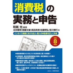 消費税の実務と申告　インボイス制度における法人・個人の申告書を正しく作成　令和８年版