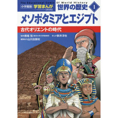 世界の歴史　１　新装版　メソポタミアとエジプト　古代オリエントの時代