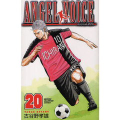 ＡＮＧＥＬ　ＶＯＩＣＥ　２０