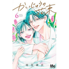 かいじゅうの花束　６