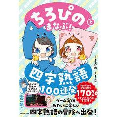 ちろぴのとまなぶ！四字熟語１００連発