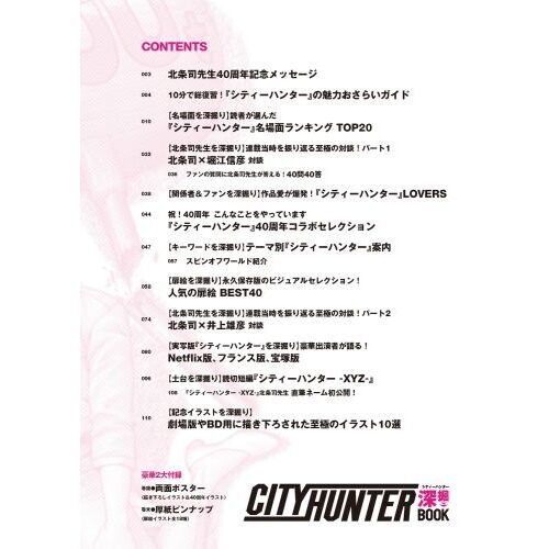 シティーハンター深掘BOOK 『シティーハンター』40周年記念
