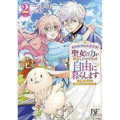 婚約破棄は本望です！聖女の力が開花したので私は自由に暮らします　本物の聖女は義姉ではなく私でした　２