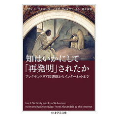 知はいかにして「再発明」されたか　アレクサンドリア図書館からインターネットまで