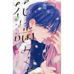 花に噛みぐせ　４