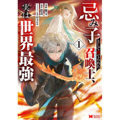 忌み子として捨てられた召喚士、実は世界最強　１