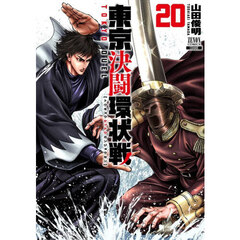 東京決闘環状戦　２０