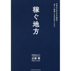 稼ぐ地方　日本のさまざまな地域で「新しい価値」を生み出す人たち