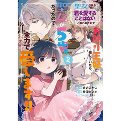 聖女が来るから「君を愛することはない」と言われたのでお飾り王妃に徹していたら、聖女が5歳だったので全力で愛します!!　２