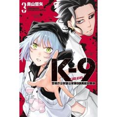 Ｋ－９　警視庁公安部公安第9課異能対策係　３