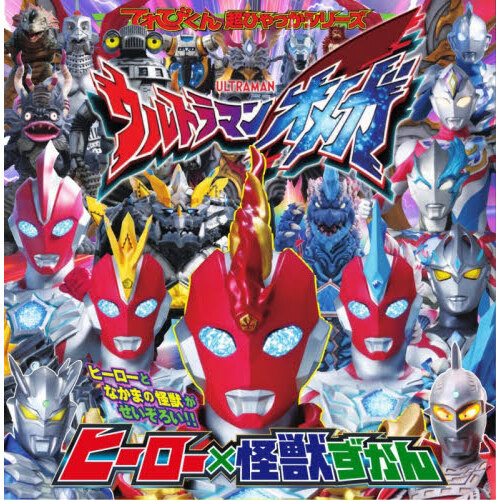 ウルトラマンオメガヒーロー×怪獣ずかん 通販｜セブンネットショッピング