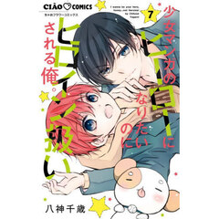 少女マンガのヒーローになりたいのにヒロイン扱いされる俺。　７