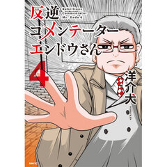 反逆コメンテーターエンドウさん　４