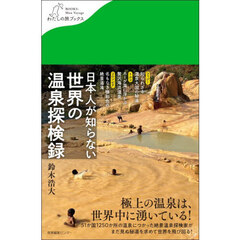 日本人が知らない世界の温泉探検録