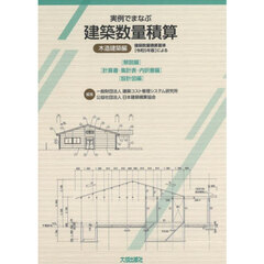 実例でまなぶ建築数量積算木造建築編　建築数量積算基準〈令和５年版〉による　３巻セット