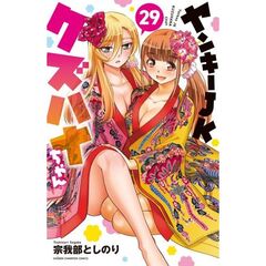 ヤンキーＪＫクズハナちゃん　２９