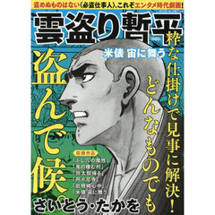 雲盗り暫平　米俵　宙に舞う