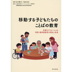 移動する子どもたちのことばの教育　多様なアクターによる母語・継承語教育の現在と未来