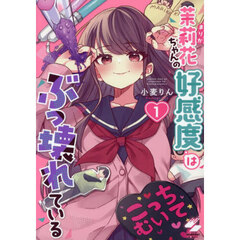茉莉花ちゃんの好感度はぶっ壊れている　１