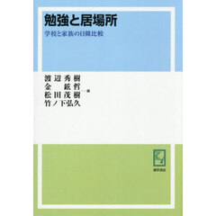 ＯＤ版　勉強と居場所