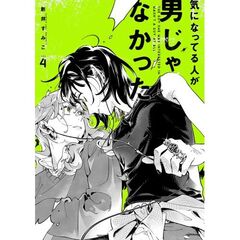 気になってる人が男じゃなかった　４