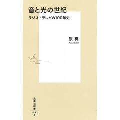 音と光の世紀 ラジオ・テレビの100年史
