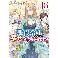 悪役令嬢ですが、幸せになってみせますわ！ アンソロジーコミック 16【共通特典：特製イラストカード】