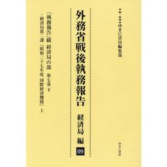 外務省戦後執務報告　経済局編　９