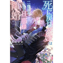 死に戻り花嫁は二度目の人生で旦那様と離婚したい