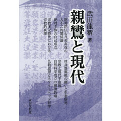 親鸞と現代