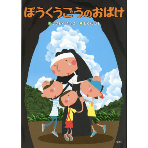 ぼうくうごうのおばけ