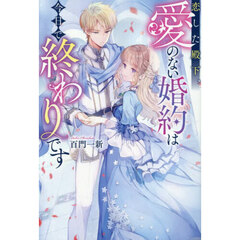 恋した殿下、愛のない婚約は今日で終わりです