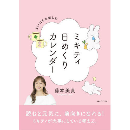 まいにちを楽しむ ミキティ日めくりカレンダー 通販｜セブンネット