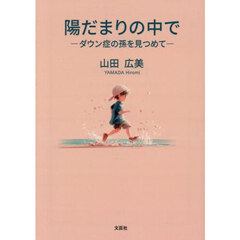 陽だまりの中で　―ダウン症の孫を見つめて―