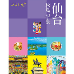 仙台　松島　平泉　〔２０２５〕