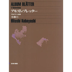 アルブム・ブレッター　１７のピアノ小品集
