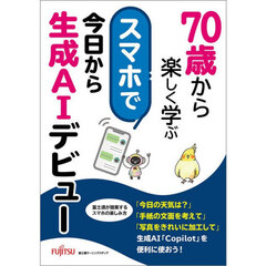７０歳から楽しく学ぶスマホで今日から生成ＡＩデビュー