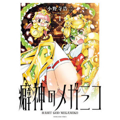 癖神のメガミコ　１