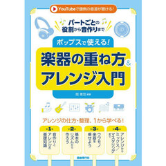 ポップスで使える！楽器の重ね方＆アレンジ入門　パートごとの役割から音作りまで