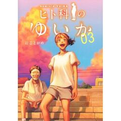 ヒト科のゆいか　３