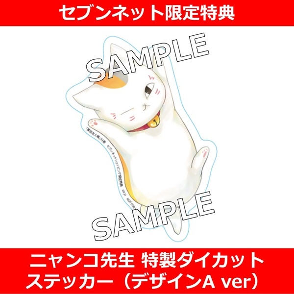 夏目友人帳 33巻【セブンネット限定特典：ニャンコ先生 特製ダイカット