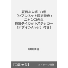 夏目友人帳 33巻【セブンネット限定特典：ニャンコ先生 特製ダイカットステッカー（デザインA ver）付き】