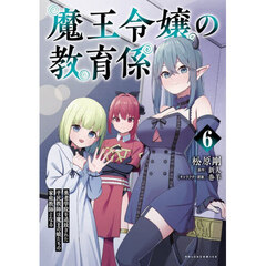 魔王令嬢の教育係　勇者学院を追放された平民教師は魔王の娘たちの家庭教師となる　６