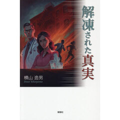 解凍された真実