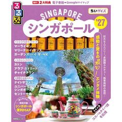 るるぶシンガポール'27ちいサイズ