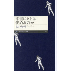 宇宙にヒトは住めるのか