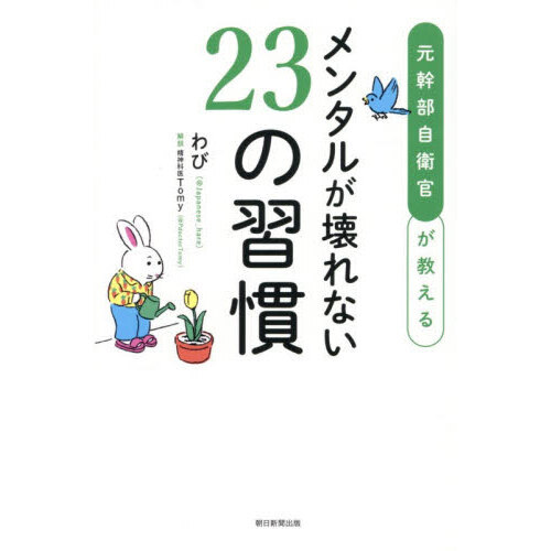 元幹部自衛官が教えるメンタルが壊れない23の習慣 通販｜セブン