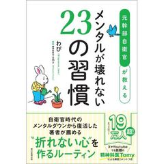 元幹部自衛官が教える　メンタルが壊れない23の習慣