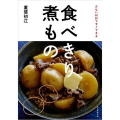 食べきり煮もの　少ない材料ですぐできる